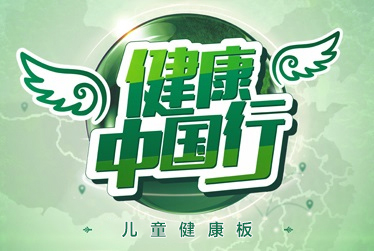 健康中國行