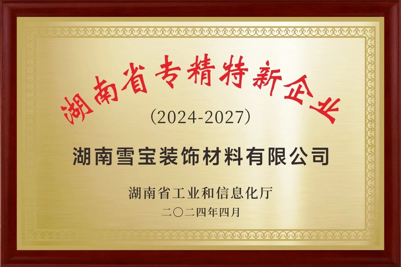 雪寶榮獲2024年省級【專精特新】中小企業(yè)認(rèn)定